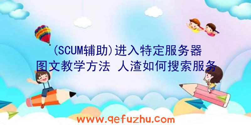 (SCUM辅助)进入特定服务器图文教学方法